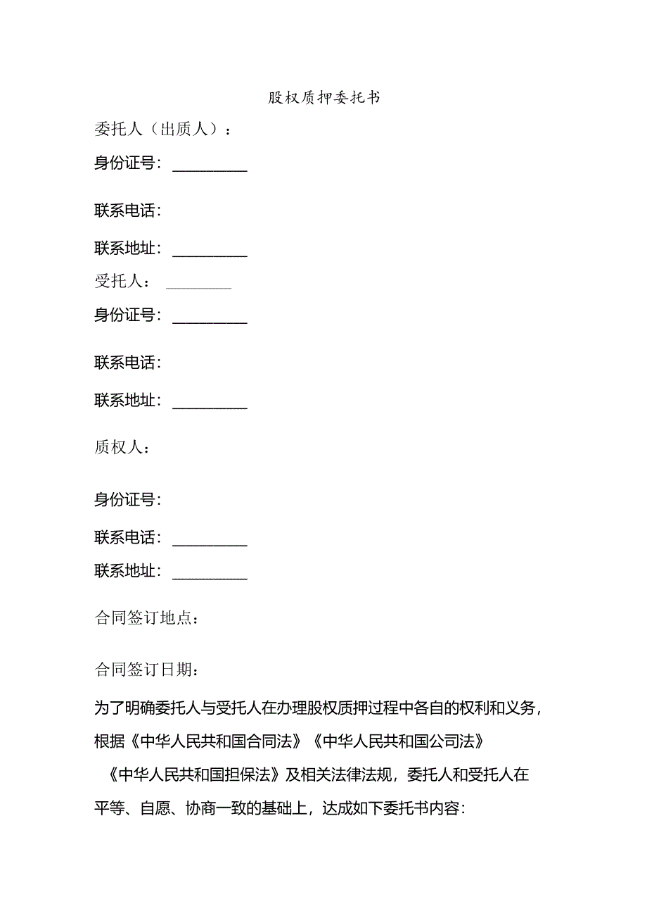 出股权质押委托书.docx_第1页