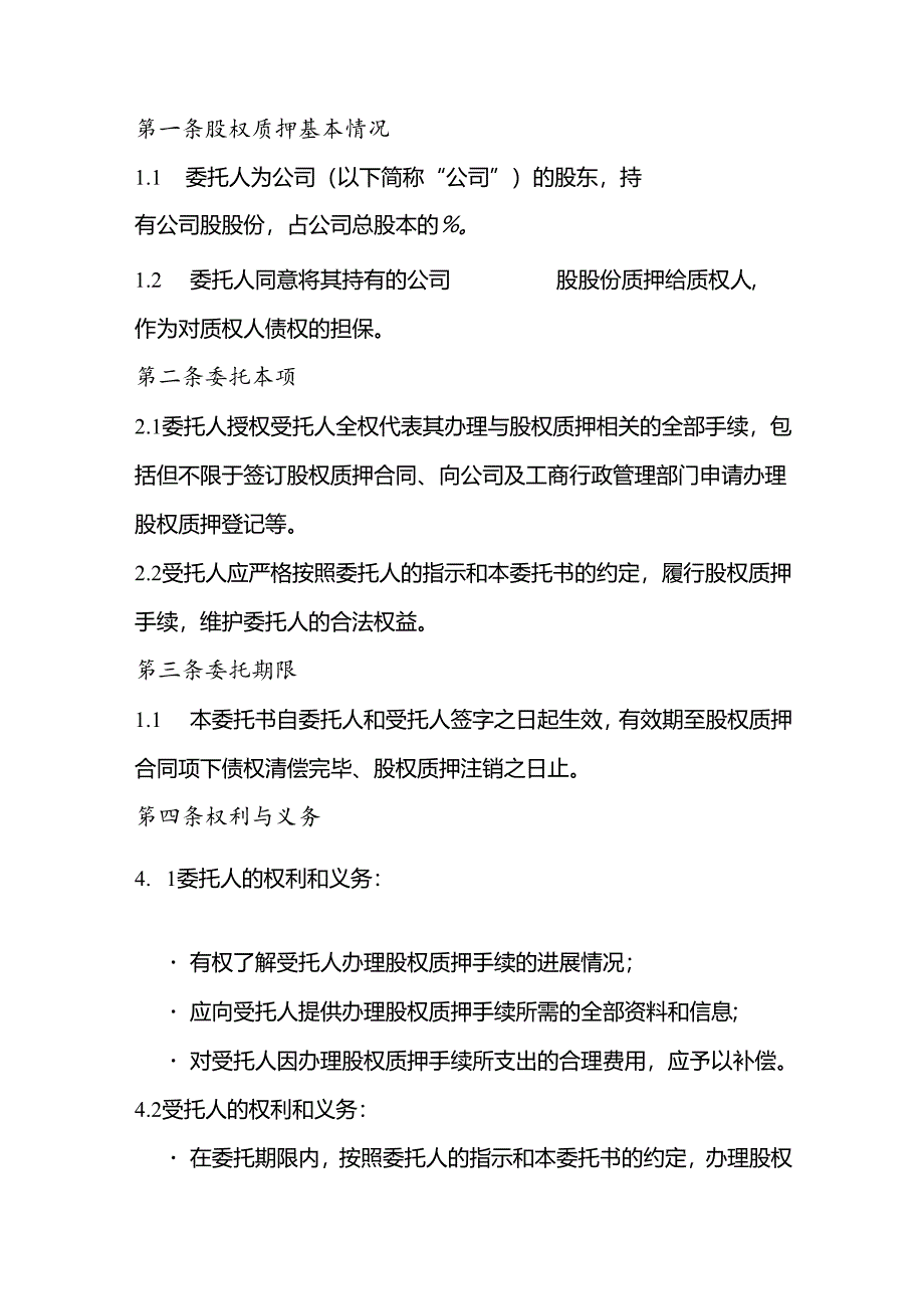 出股权质押委托书.docx_第2页