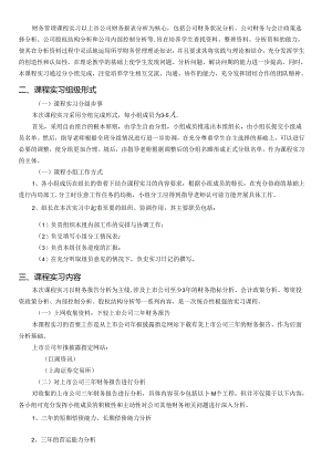 《财务管理课程实习》指导书.docx