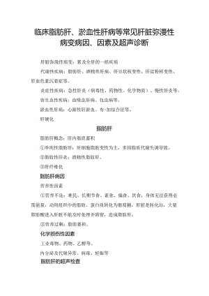 临床脂肪肝、淤血性肝病等常见肝脏弥漫性病变病因、因素及超声诊断.docx