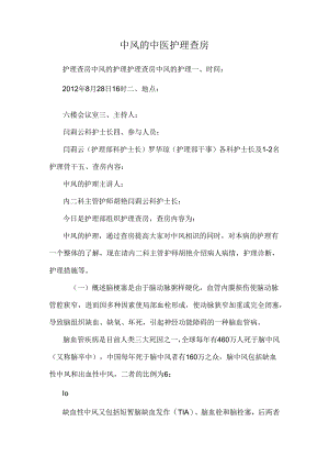 中风的中医护理查房_0.docx