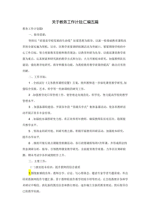 关于教务工作计划汇编五篇.docx