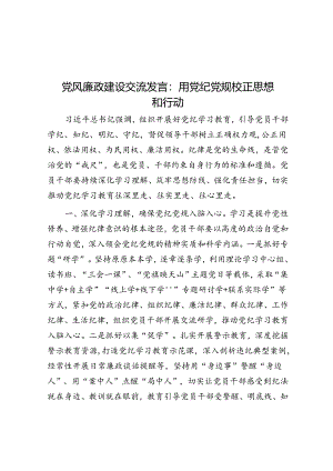 党风廉政建设交流发言：用党纪党规校正思想和行动.docx