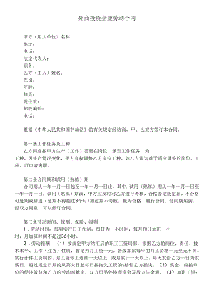 【劳资关系】外商投资企业劳动合同.docx