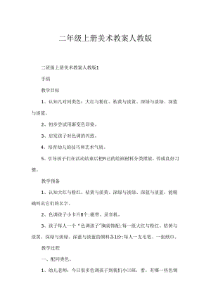 二年级上册美术教案人教版.docx