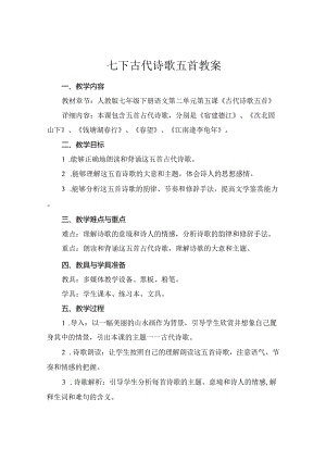 七下古代诗歌五首教案.docx