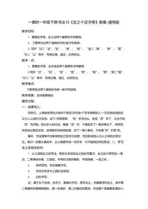 一年级下册书法15《走之+足字旁》教案-通用版.docx