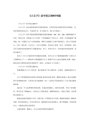 《小王子》读书笔记300字5篇.docx