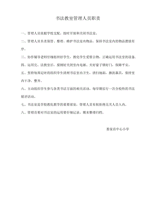 书法教室管理人员职责.docx