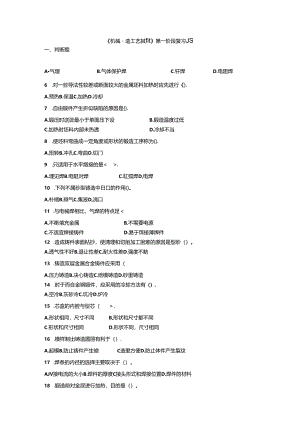 《机制工艺》第一阶段复习题.docx