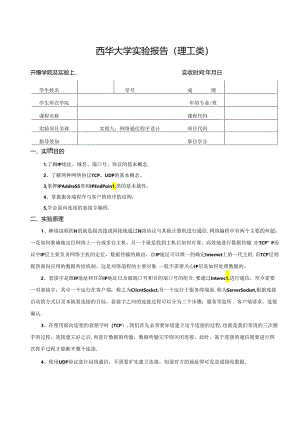 《程序设计》实验报告实验九：网络通信程序设计.docx