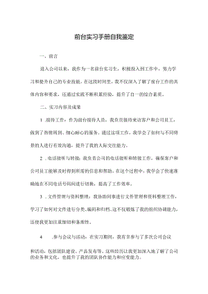 前台实习手册自我鉴定.docx