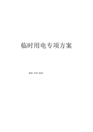 临时用电专项方案.docx