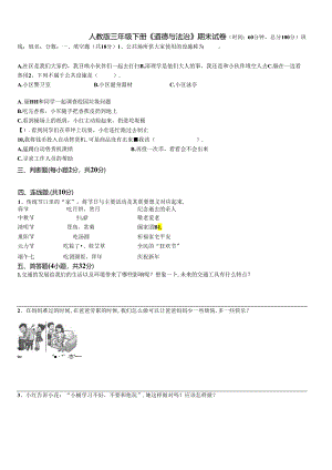 人教版三年级下册《道德与法治》期末试卷(完美版).docx
