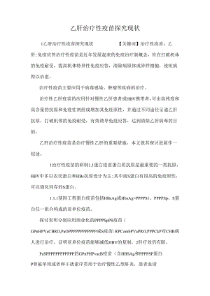 乙肝治疗性疫苗探究现状.docx