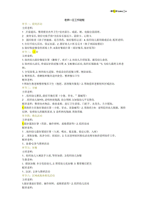 主配班教师一日工作细分.docx