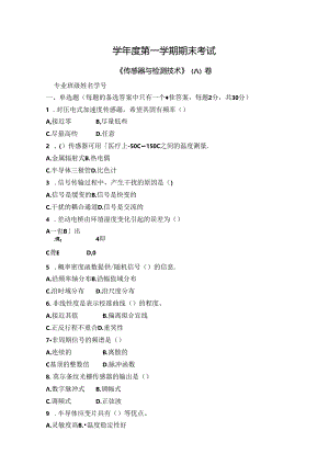 传感器与检测技术试卷A卷+答案.docx
