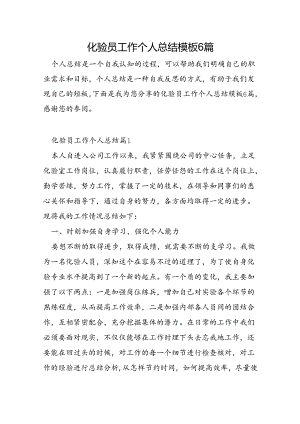 化验员工作个人总结模板6篇.docx