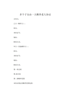 多个子女由一人赡养老人协议.docx