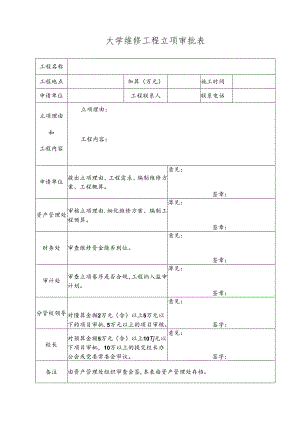 大学维修工程立项审批表.docx