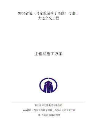 主箱涵主要施工方案.docx