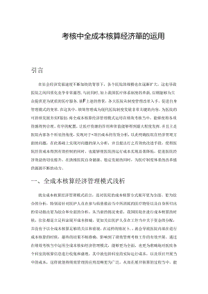 医院绩效考核中全成本核算经济管理的运用分析.docx