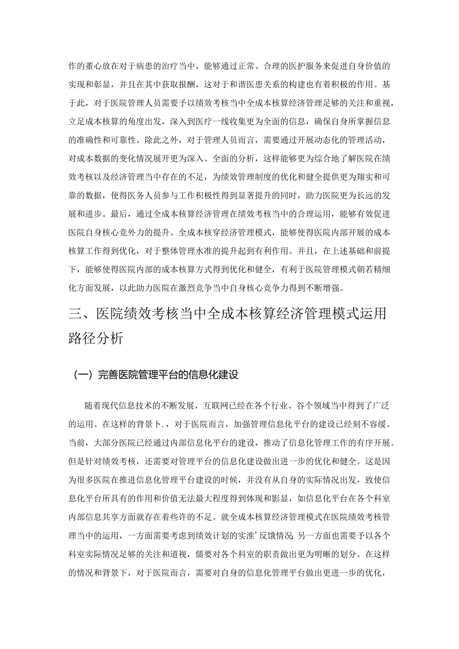 医院绩效考核中全成本核算经济管理的运用分析.docx_第3页