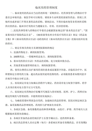临床用药管理制度.docx
