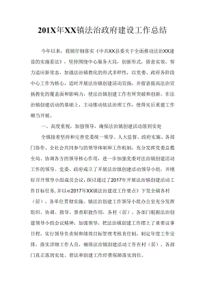 乡镇法治建设工作总结.docx