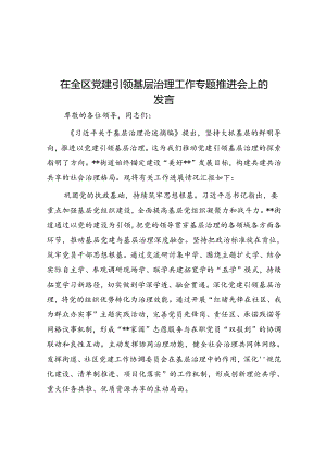 在全区党建引领基层治理工作专题推进会上的发言.docx