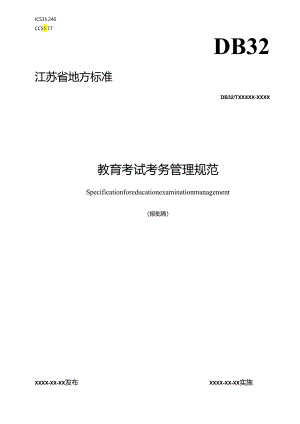 《教育考试考务管理规范(报批稿）》.docx