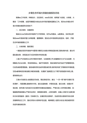乡镇生态环境大排查自查报告总结.docx
