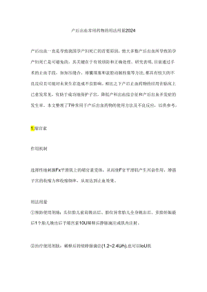 产后出血常用药物的用法用量2024.docx