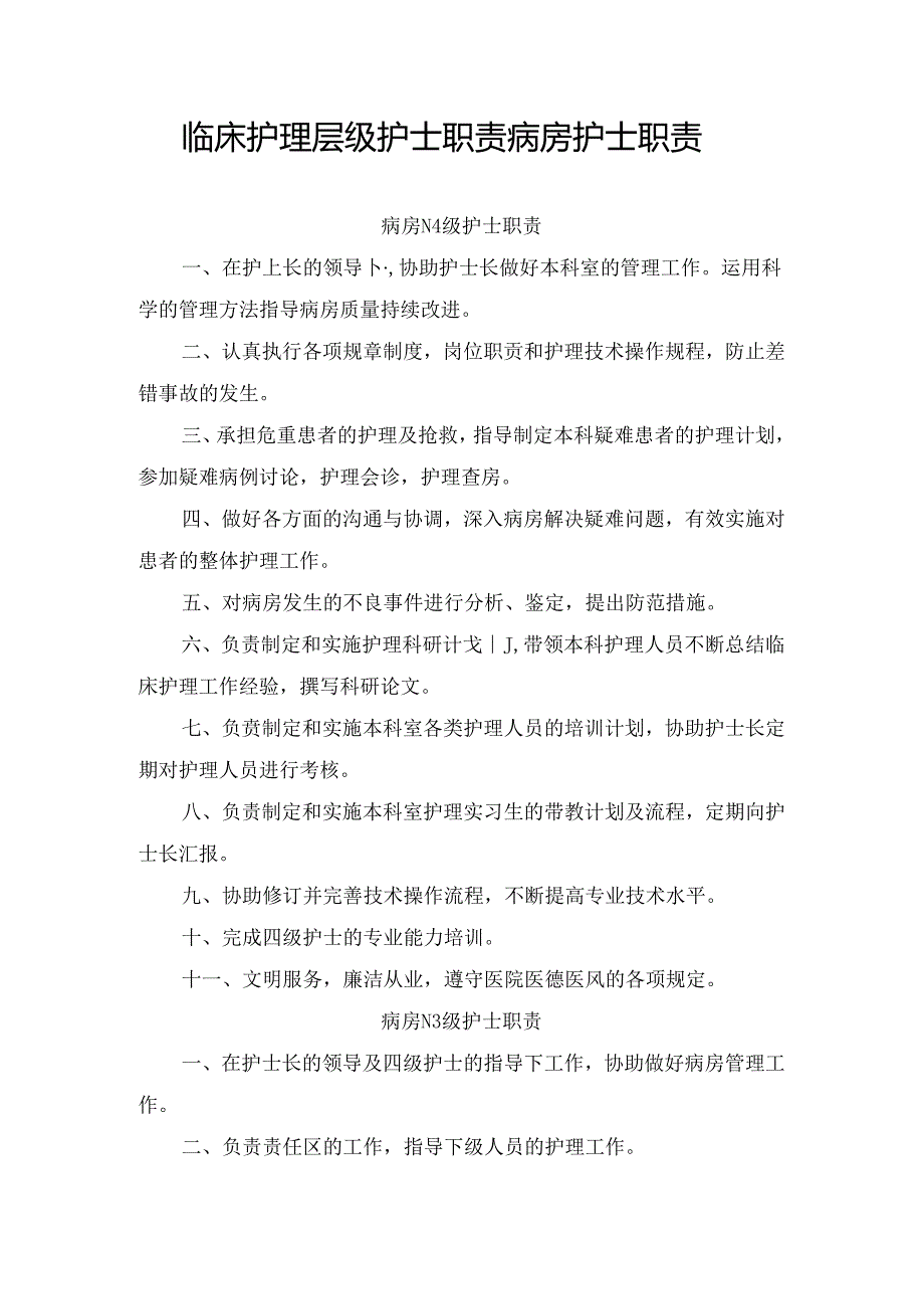 临床护理层级护士职责病房护士职责.docx_第1页
