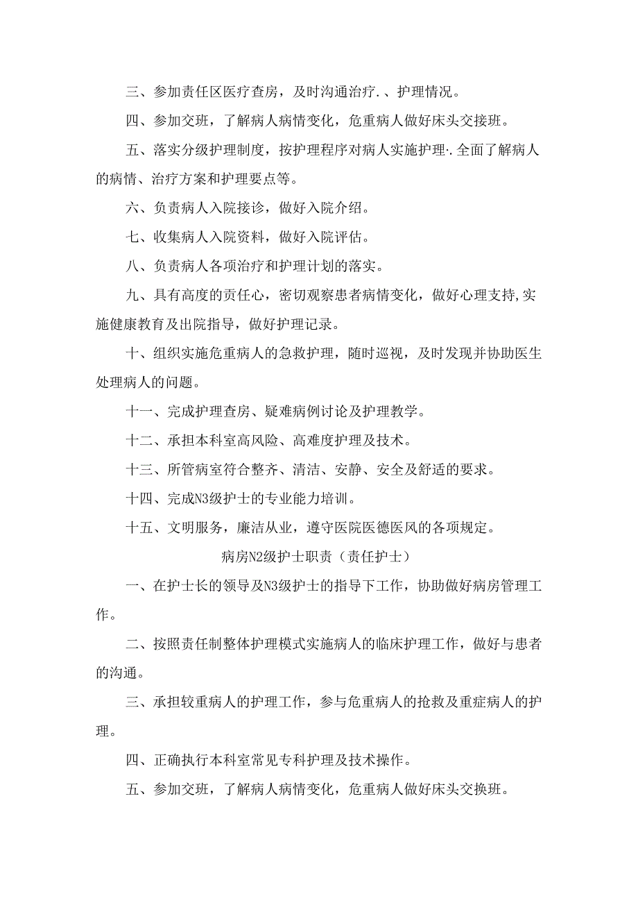 临床护理层级护士职责病房护士职责.docx_第2页