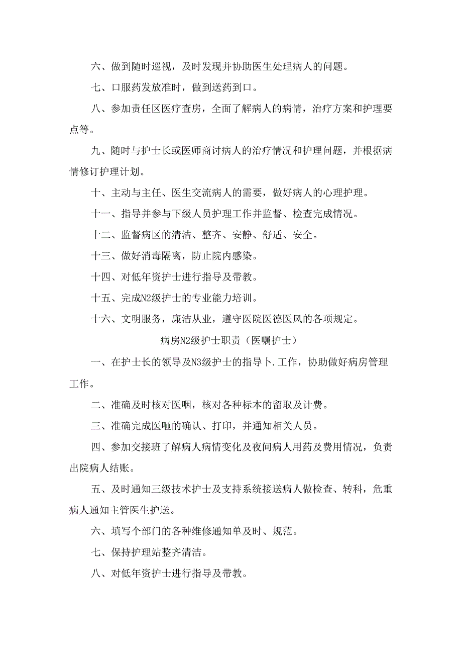 临床护理层级护士职责病房护士职责.docx_第3页