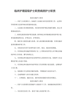 临床护理层级护士职责病房护士职责.docx