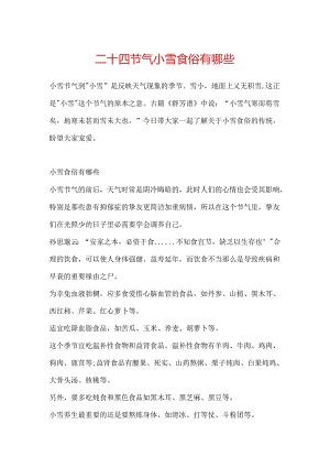 二十四节气小雪食俗有哪些.docx