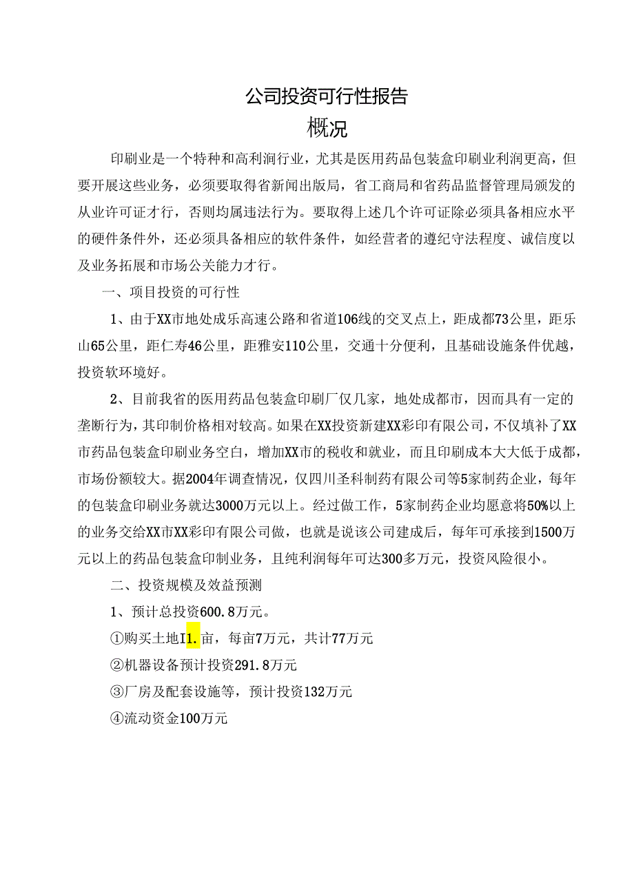 公司投资可行性报告.docx_第1页