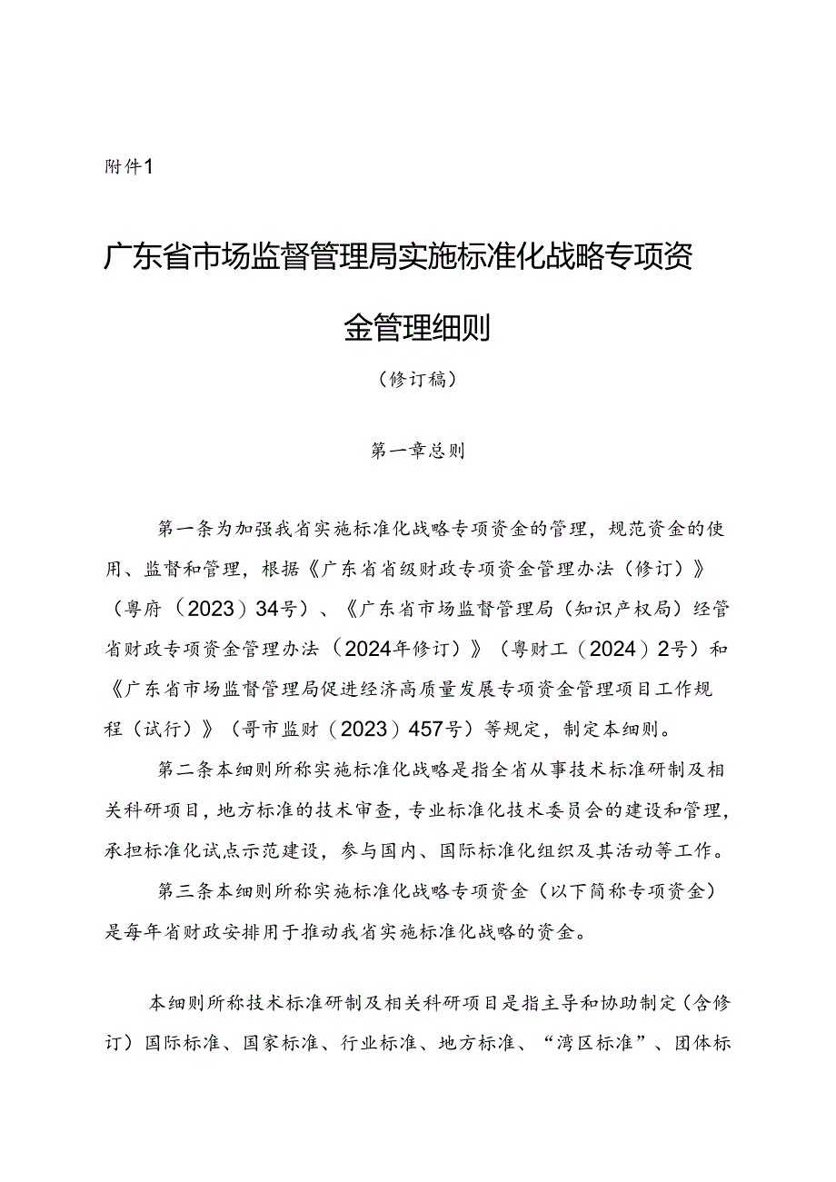 《广东省市场监督管理局实施标准化战略专项资金管理细则（修订稿）》.docx_第1页