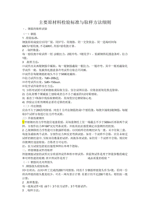 主要原材料检验标准与取样方法细则.docx