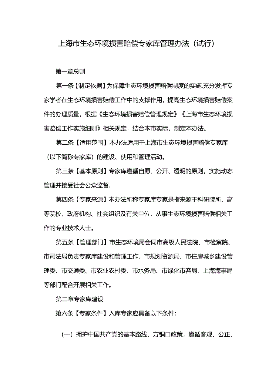 上海市生态环境损害赔偿专家库管理办法(试行).docx_第1页