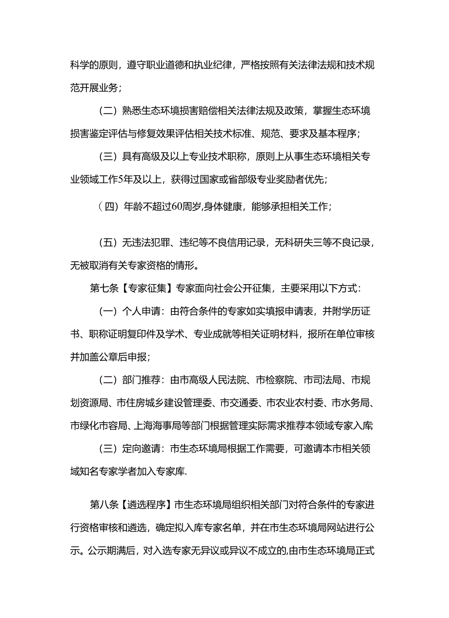 上海市生态环境损害赔偿专家库管理办法(试行).docx_第2页