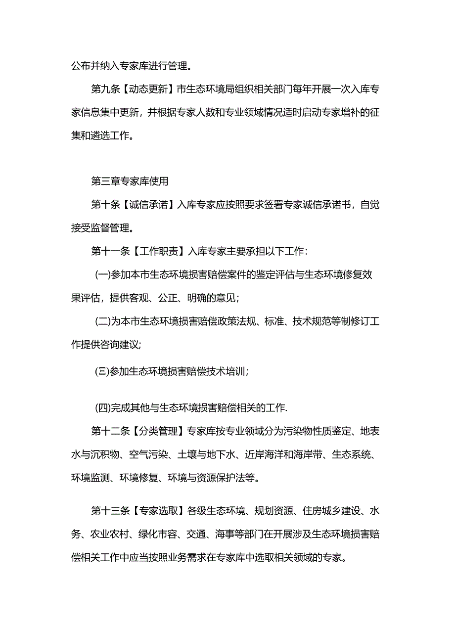 上海市生态环境损害赔偿专家库管理办法(试行).docx_第3页
