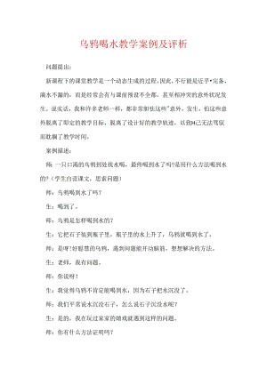 乌鸦喝水教学案例及评析.docx