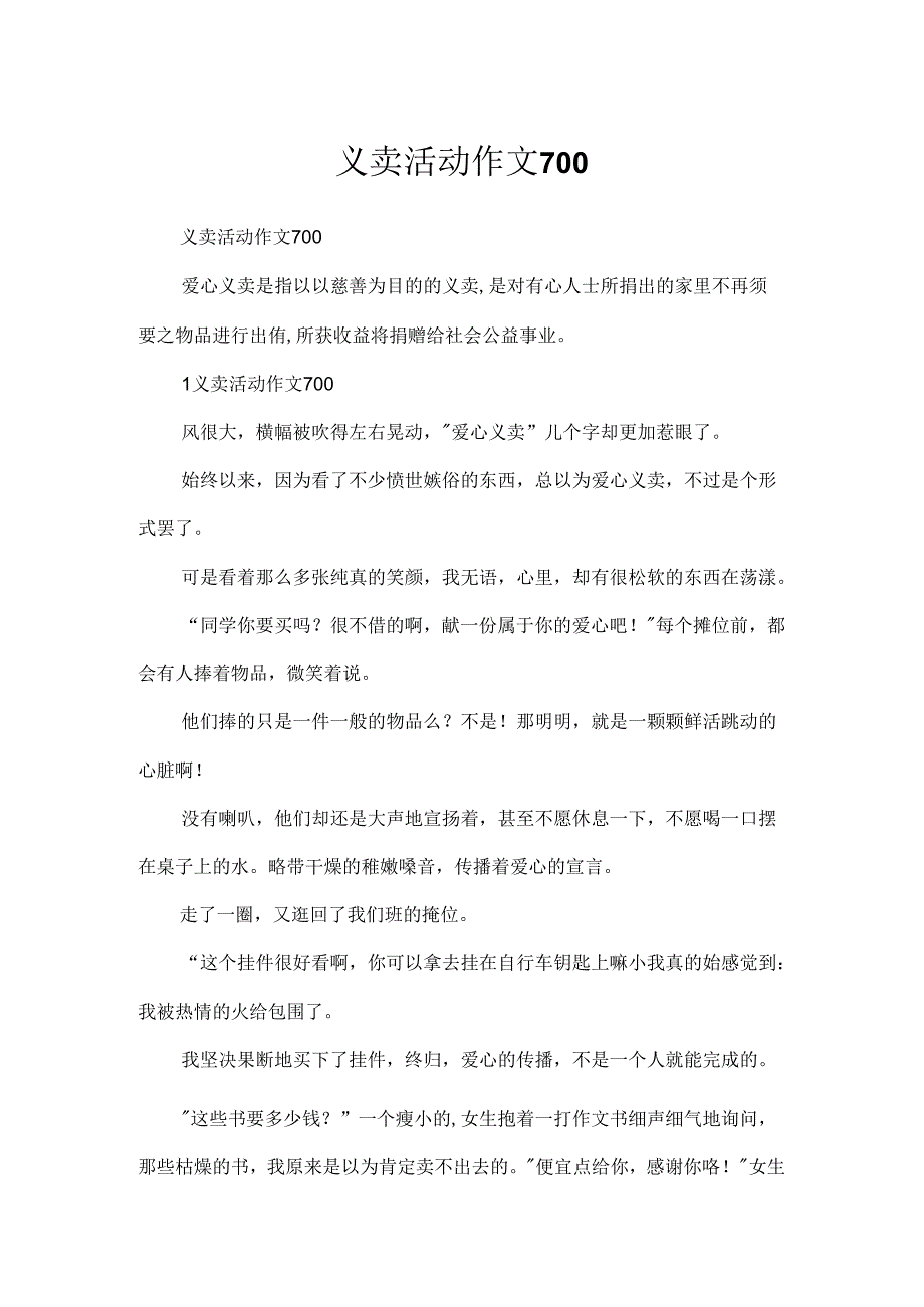 义卖活动作文700.docx_第1页