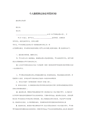 个人股权转让协议书范本3份.docx