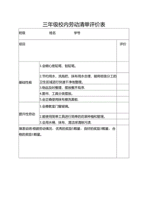 三年级校内劳动清单评价表.docx