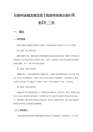 互联网金融发展及其对我国传统商业银行的影响研究.docx