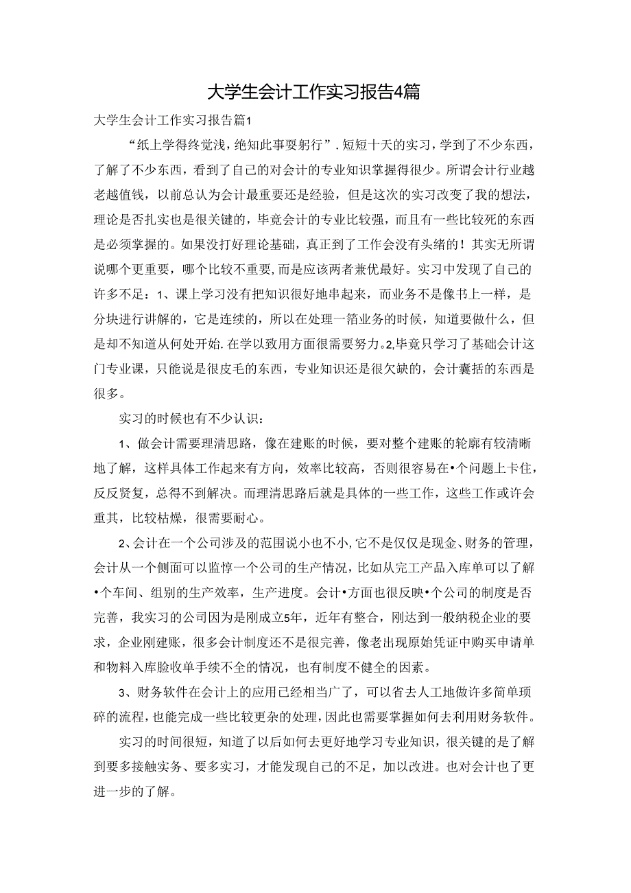 大学生会计工作实习报告4篇.docx_第1页